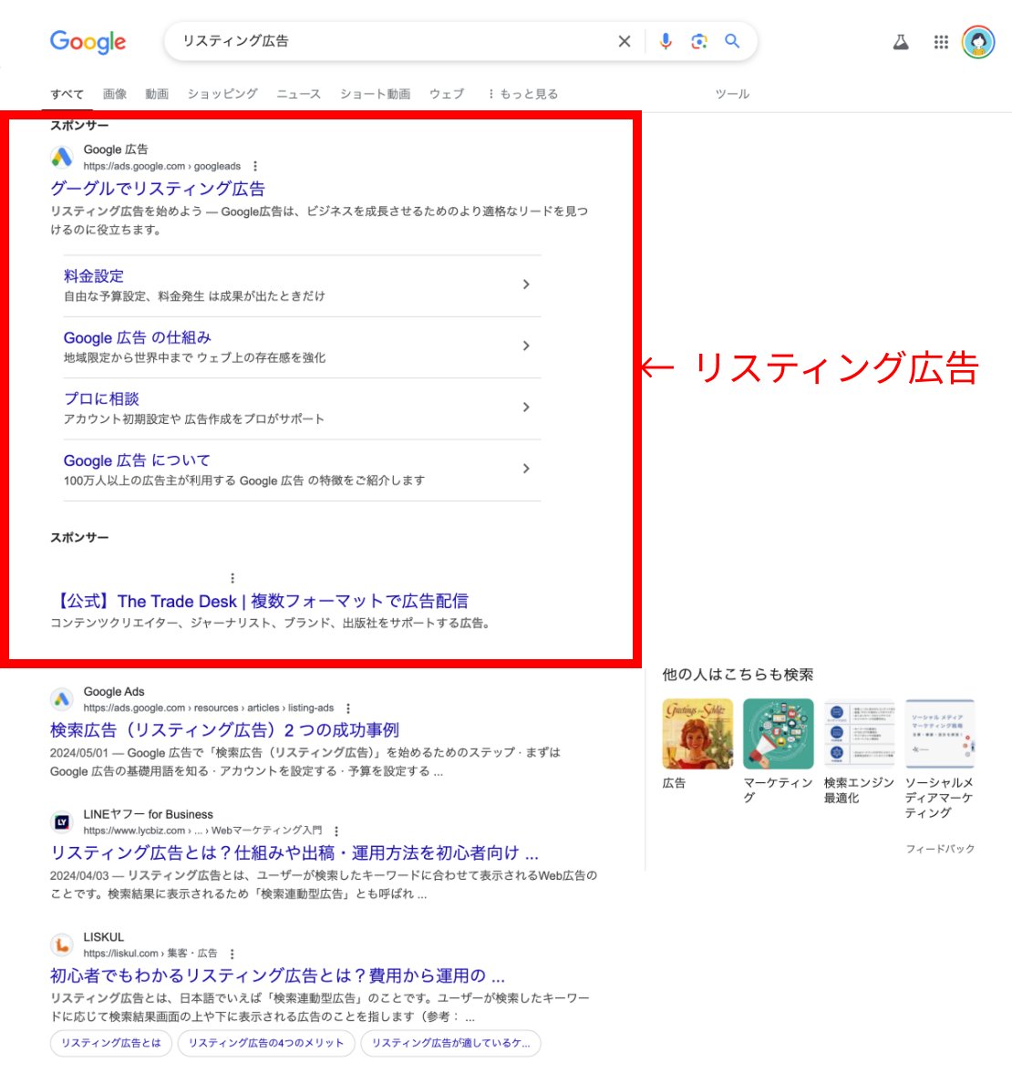 Googleで「リスティング広告」と検索した結果画面。検索結果の上部に「スポンサー」と表示される広告枠を赤枠で囲み、リスティング広告であることを示している