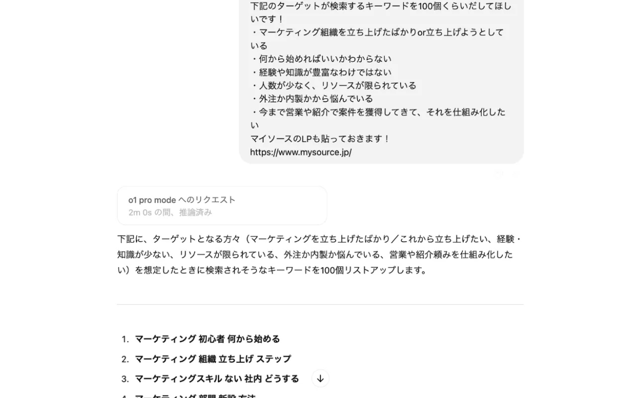 ChatGPTに、マーケティング組織を立ち上げたばかりの担当者などのターゲット像を伝えて検索キーワードを100個挙げるよう依頼し、「マーケティング 初心者 何から始める」などの候補が一覧で返ってきた画面