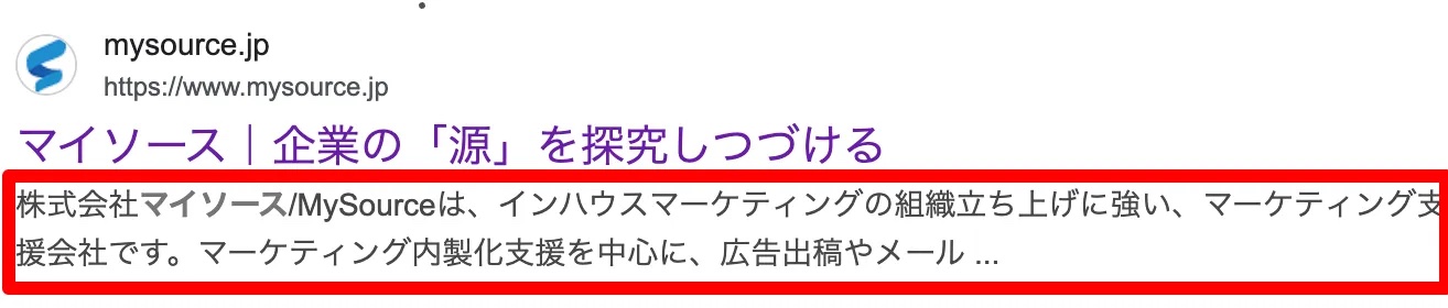 Googleの検索結果でマイソースのページが表示された例。タイトルの下に表示される説明文（メタディスクリプション）の部分を赤枠で囲んでいる
