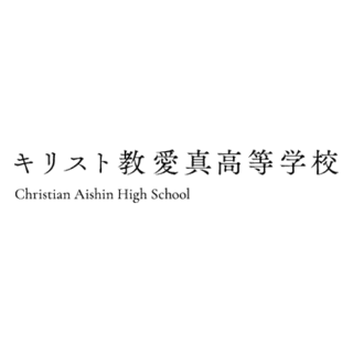 キリスト教愛真高等学校