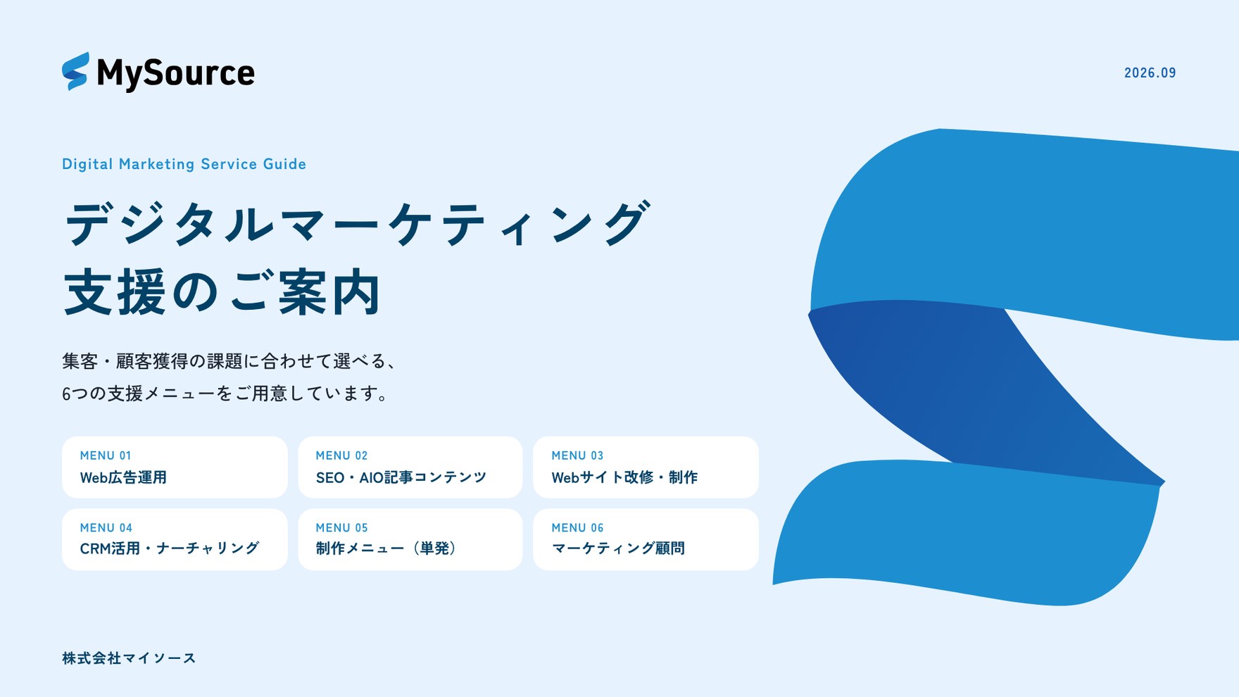 デジタルマーケティング支援のご案内