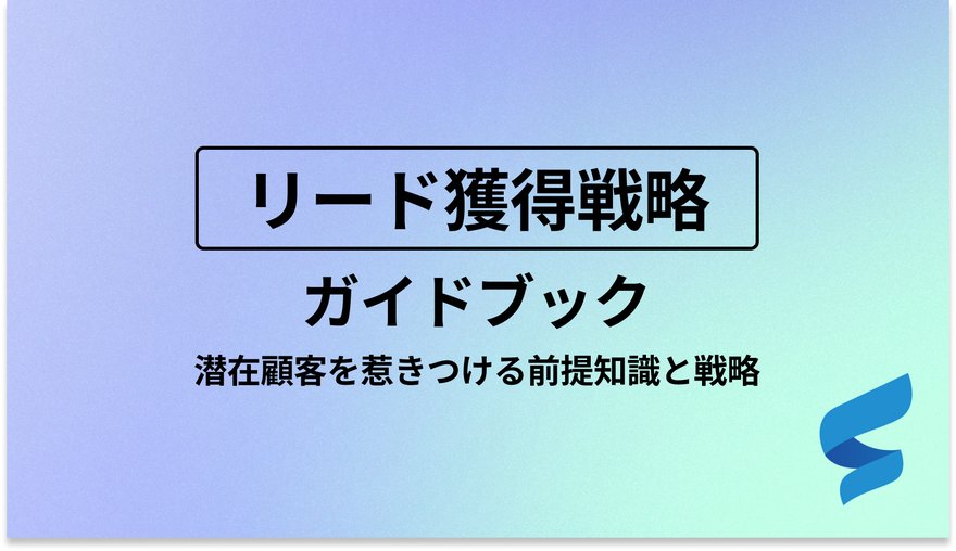 リード獲得戦略ガイドブック 潜在顧客を惹きつける前提知識と戦略