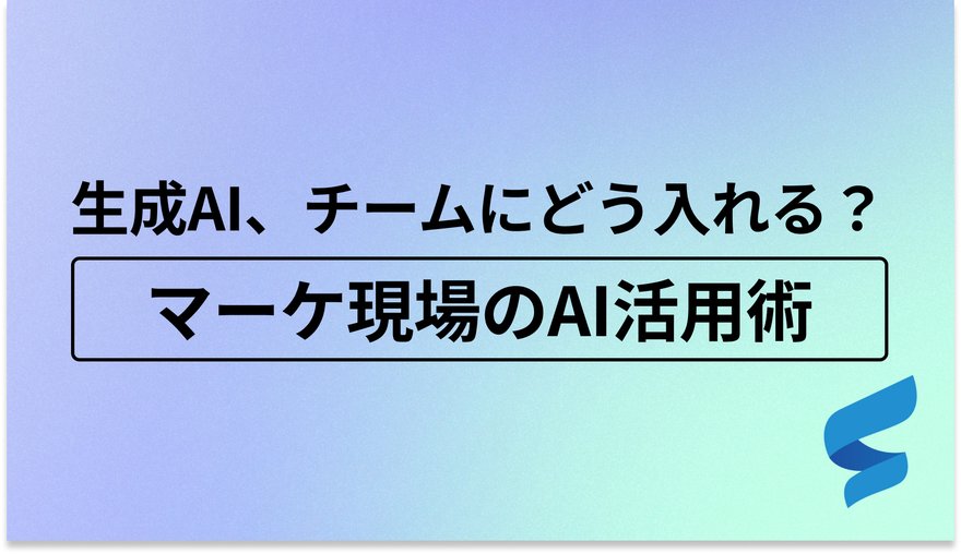 マーケ現場のAI活用術