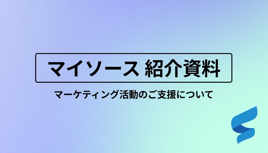 マイソースのご紹介